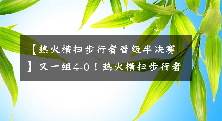 【熱火橫掃步行者晉級半決賽】又一組4-0！熱火橫掃步行者靜候雄鹿，東部失去懸念，西部更亂了