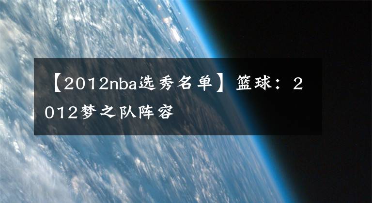 【2012nba選秀名單】籃球：2012夢之隊陣容