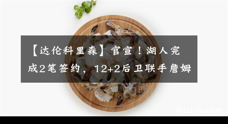 【達(dá)倫科里森】官宣！湖人完成2筆簽約，12+2后衛(wèi)聯(lián)手詹姆斯，小托馬斯或無(wú)緣留隊(duì)