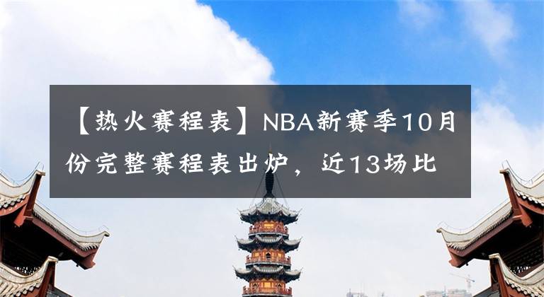 【熱火賽程表】NBA新賽季10月份完整賽程表出爐，近13場比賽不容錯過！