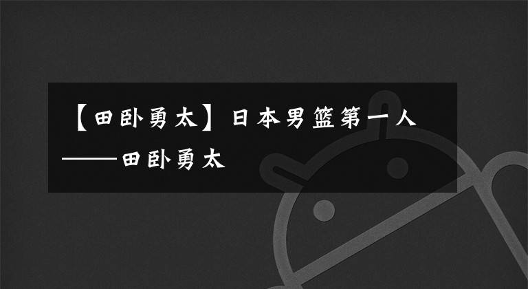 【田臥勇太】日本男籃第一人——田臥勇太