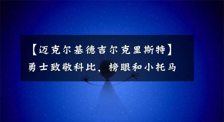 【邁克爾基德吉爾克里斯特】勇士致敬科比，榜眼和小托馬斯被裁，開拓爵士裁判報(bào)告來了