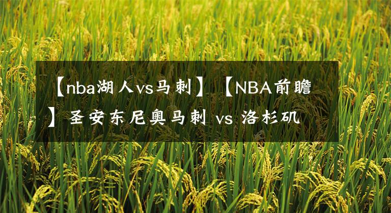 【nba湖人vs馬刺】【NBA前瞻】圣安東尼奧馬刺 vs 洛杉磯湖人