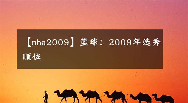 【nba2009】籃球：2009年選秀順位