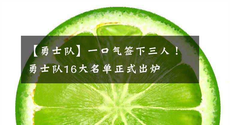 【勇士隊(duì)】一口氣簽下三人！勇士隊(duì)16大名單正式出爐