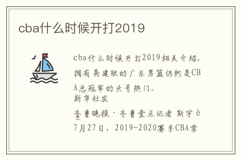 cba什么時(shí)候開打2019