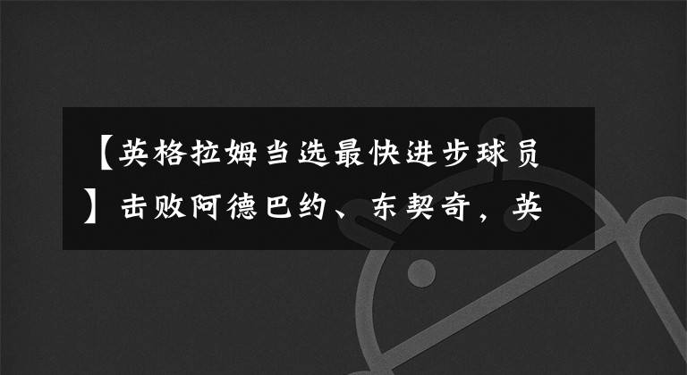 【英格拉姆當(dāng)選最快進(jìn)步球員】擊敗阿德巴約、東契奇，英格拉姆當(dāng)選賽季進(jìn)步最快球員