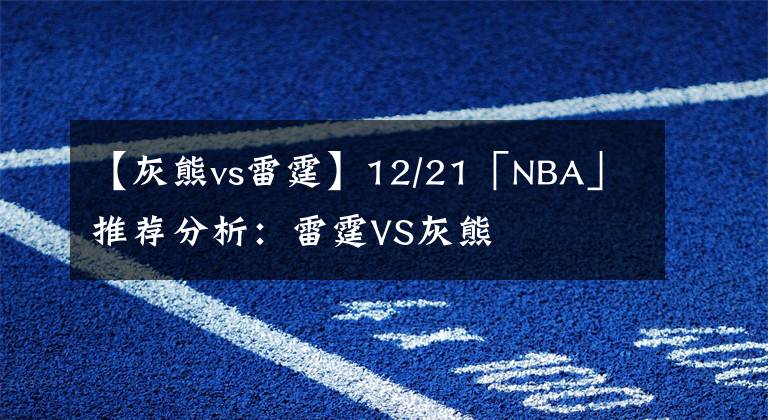 【灰熊vs雷霆】12/21「NBA」推薦分析：雷霆VS灰熊