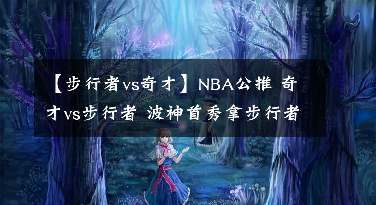 【步行者vs奇才】NBA公推 奇才vs步行者 波神首秀拿步行者開刀