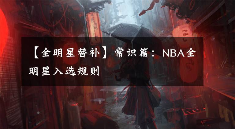 【全明星替補(bǔ)】常識(shí)篇：NBA全明星入選規(guī)則