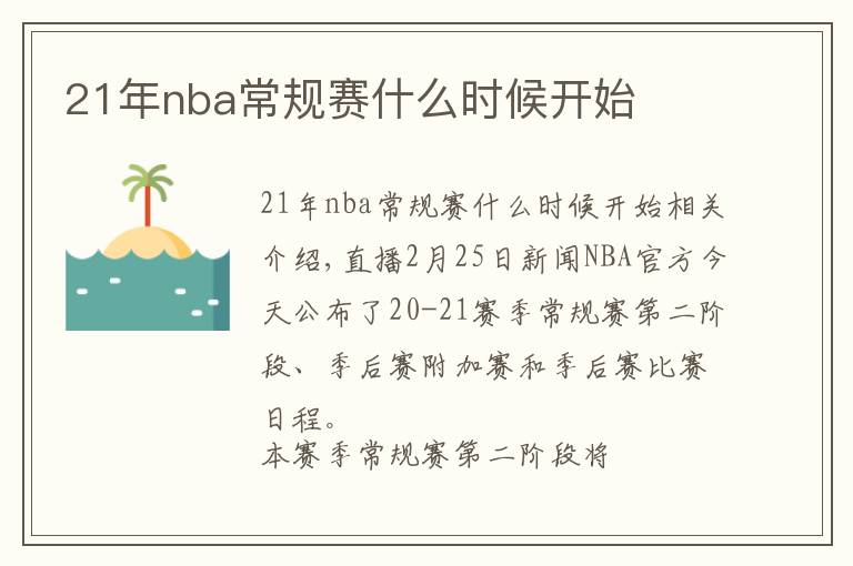 21年nba常規(guī)賽什么時候開始