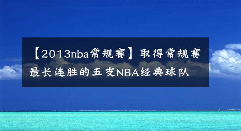 【2013nba常規(guī)賽】取得常規(guī)賽最長(zhǎng)連勝的五支NBA經(jīng)典球隊(duì)