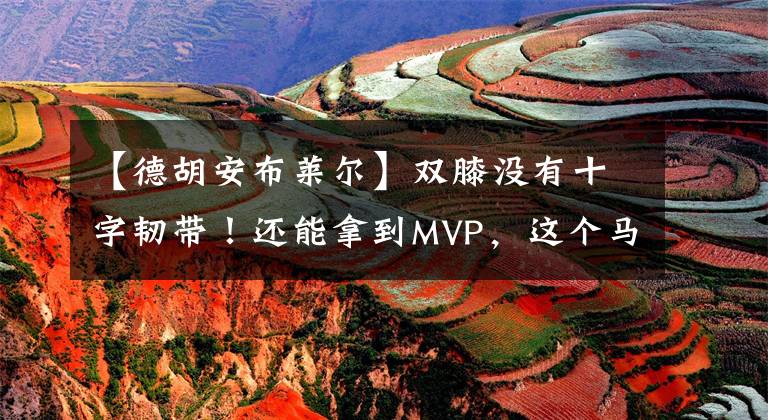 【德胡安布萊爾】雙膝沒有十字韌帶！還能拿到MVP，這個(gè)馬刺球員你還記得嗎