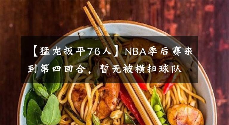 【猛龍扳平76人】NBA季后賽來(lái)到第四回合，暫無(wú)被橫掃球隊(duì)，森林狼扳平總比分