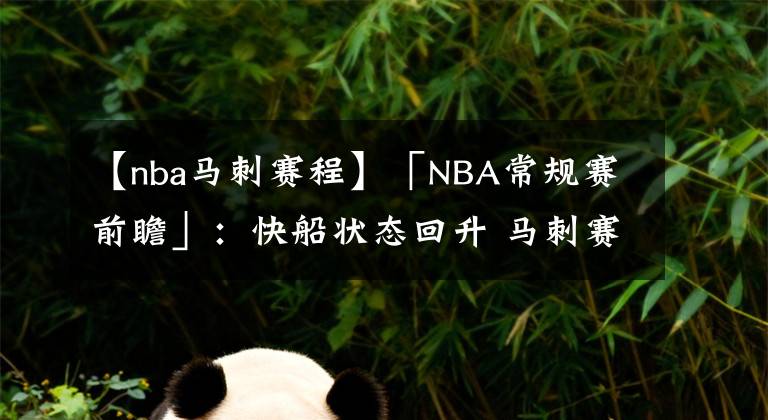 【nba馬刺賽程】「NBA常規(guī)賽前瞻」：快船狀態(tài)回升 馬刺賽程緊密體力消耗大