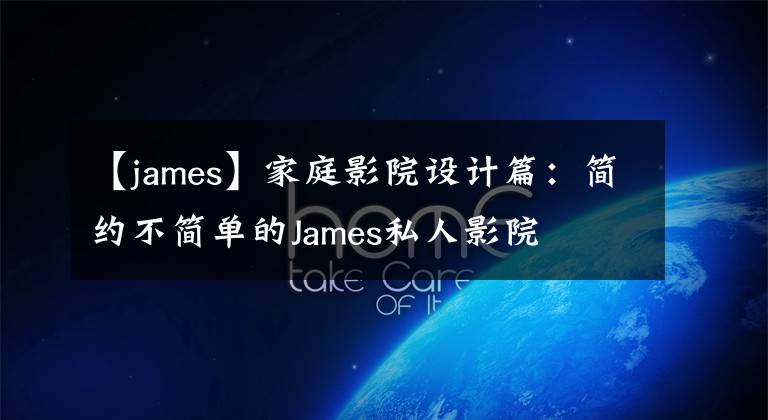 【james】家庭影院設(shè)計(jì)篇：簡(jiǎn)約不簡(jiǎn)單的James私人影院