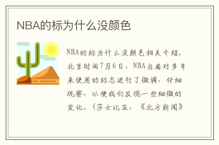 NBA的標為什么沒顏色