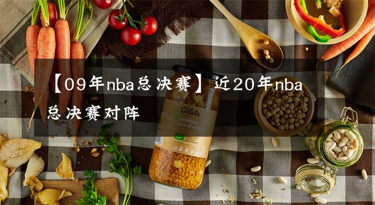 【09年nba總決賽】近20年nba總決賽對(duì)陣