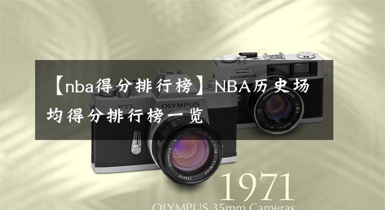 【nba得分排行榜】NBA歷史場(chǎng)均得分排行榜一覽