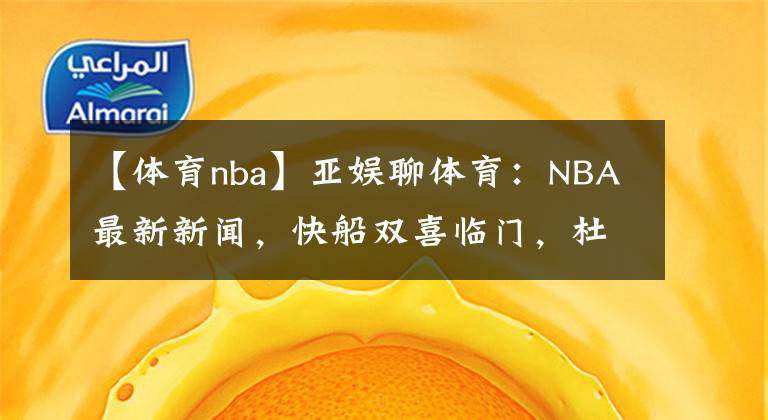 【體育nba】亞娛聊體育：NBA最新新聞，快船雙喜臨門，杜蘭特創(chuàng)造歷史！