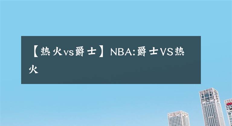 【熱火vs爵士】NBA:爵士VS熱火