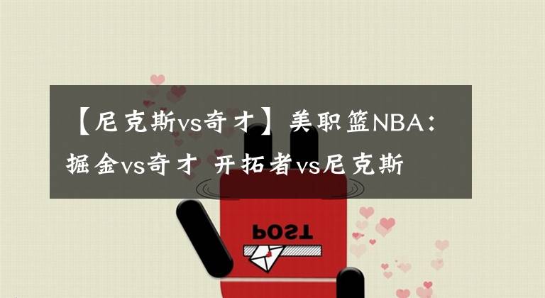 【尼克斯vs奇才】美職籃NBA：掘金vs奇才 開拓者vs尼克斯