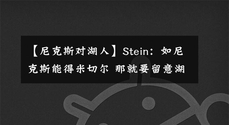 【尼克斯對湖人】Stein：如尼克斯能得米切爾 那就要留意湖人與其就威少的潛在交易