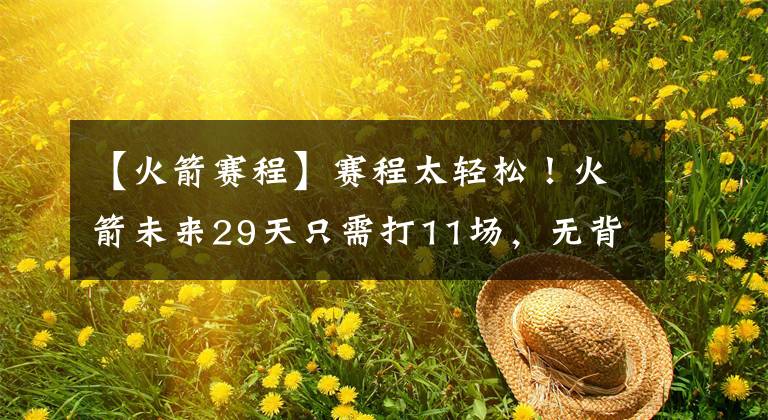 【火箭賽程】賽程太輕松！火箭未來29天只需打11場(chǎng)，無背靠背對(duì)年輕球員有利