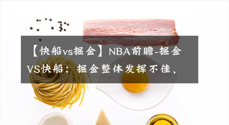 【快船vs掘金】NBA前瞻-掘金VS快船：掘金整體發(fā)揮不佳，快船主場拒絕被“翻船”