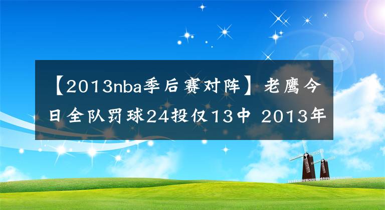 【2013nba季后賽對陣】老鷹今日全隊罰球24投僅13中 2013年以來季后賽最糟糕