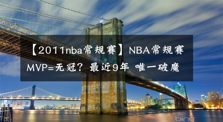 【2011nba常規(guī)賽】NBA常規(guī)賽MVP=無冠？最近9年 唯一破魔咒的是庫里