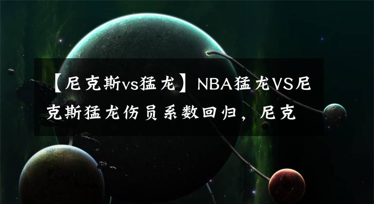 【尼克斯vs猛龍】NBA猛龍VS尼克斯猛龍傷員系數(shù)回歸，尼克斯的連敗很難避免