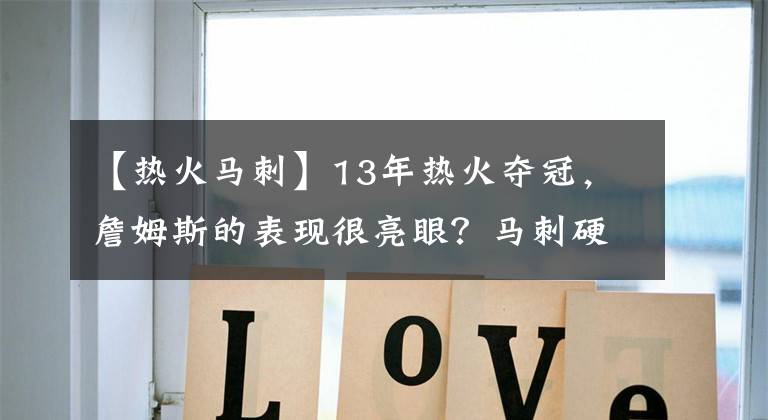 【熱火馬刺】13年熱火奪冠，詹姆斯的表現(xiàn)很亮眼？馬刺硬生生地毀了帕克的FMVP