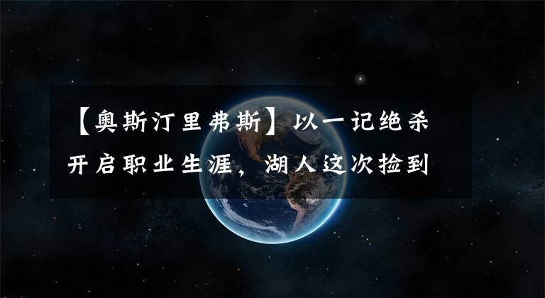 【奧斯汀里弗斯】以一記絕殺開啟職業(yè)生涯，湖人這次撿到寶了？