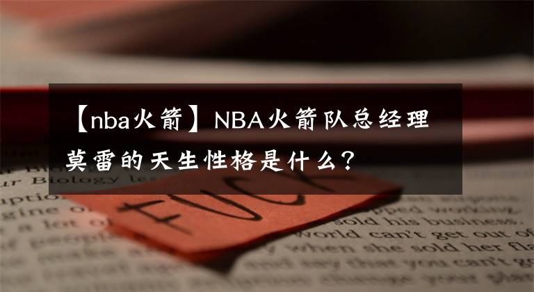 【nba火箭】NBA火箭隊總經理莫雷的天生性格是什么？