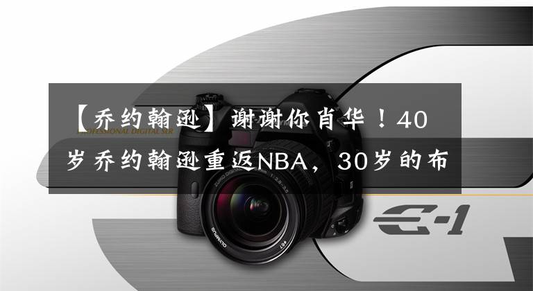 【喬約翰遜】謝謝你肖華！40歲喬約翰遜重返NBA，30歲的布蘭登奈特簽約獨行俠