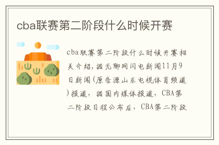 cba聯(lián)賽第二階段什么時(shí)候開賽