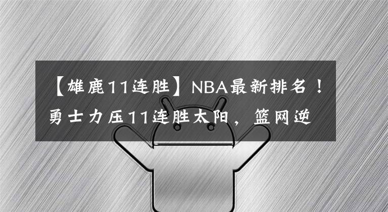 【雄鹿11連勝】NBA最新排名！勇士力壓11連勝太陽(yáng)，籃網(wǎng)逆轉(zhuǎn)登頂，湖人吞3連敗