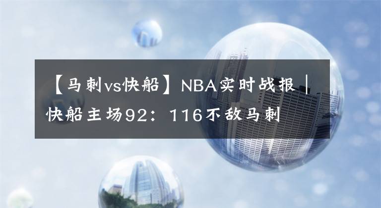 【馬刺vs快船】NBA實時戰(zhàn)報｜快船主場92：116不敵馬刺