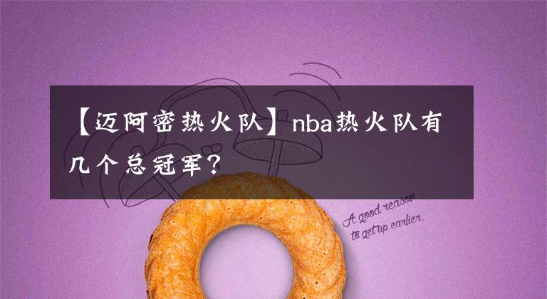 【邁阿密熱火隊】nba熱火隊有幾個總冠軍？