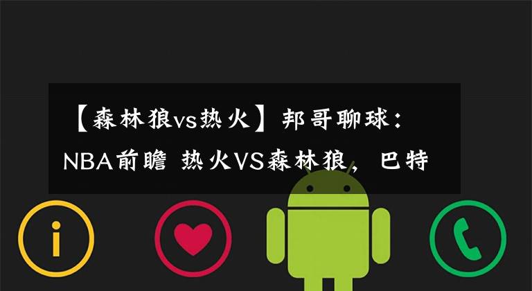 【森林狼vs熱火】邦哥聊球：NBA前瞻 熱火VS森林狼，巴特勒帶隊誓贏球拒絕被雙殺