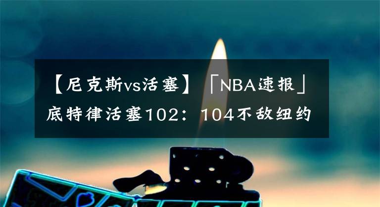 【尼克斯vs活塞】「NBA速報」底特律活塞102：104不敵紐約尼克斯