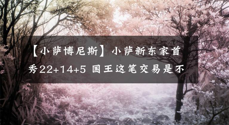 【小薩博尼斯】小薩新東家首秀22+14+5 國(guó)王這筆交易是不是被人低估了？