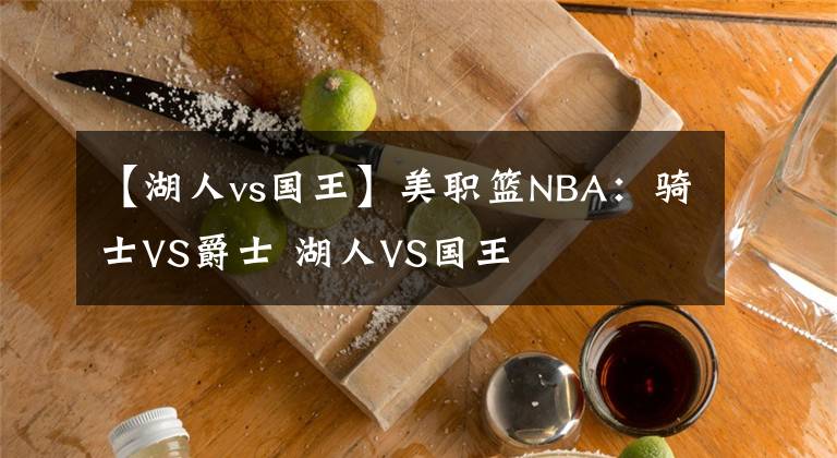 【湖人vs國王】美職籃NBA：騎士VS爵士 湖人VS國王