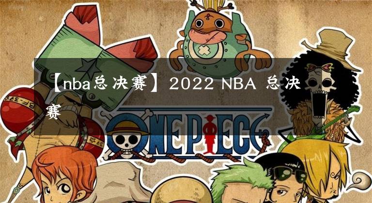 【nba總決賽】2022 NBA 總決賽