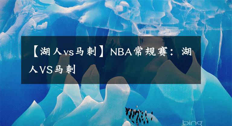 【湖人vs馬刺】NBA常規(guī)賽：湖人VS馬刺