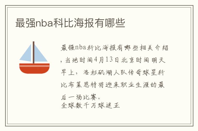 最強(qiáng)nba科比海報(bào)有哪些