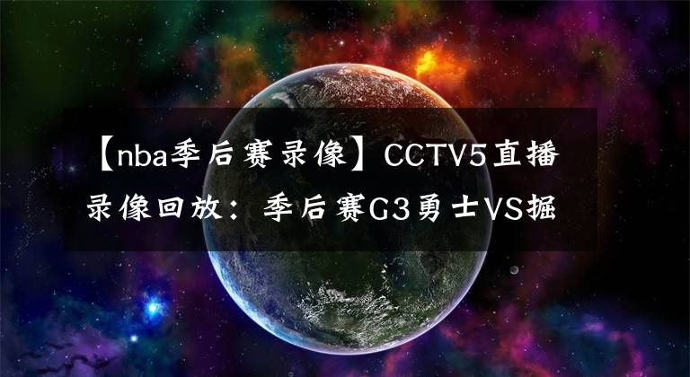 【nba季后賽錄像】CCTV5直播錄像回放：季后賽G3勇士VS掘金直播 3-0