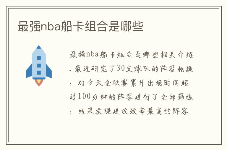 最強(qiáng)nba船卡組合是哪些