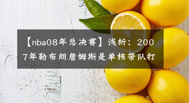 【nba08年總決賽】淺析：2007年勒布朗詹姆斯是單核帶隊打進NBA總決賽的嗎？